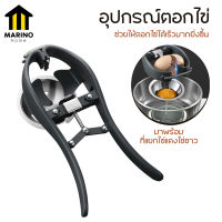 Marino ที่ตอกไข่ อุปกรณ์เปิดเปลือกไข่ พร้อมที่แยกไข่ No.Y1397