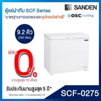 ตู้แช่แข็ง/แช่เย็น แบบปรับมือหมุน SANDEN 9.2 คิว [SCF-0275]