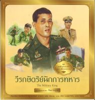 สนพ.สถาพรบุ๊คส์ หนังสือเด็ก ชุด ทศมินทรราชามหาวชิราลงกรณ วีรกษัตริย์นักการทหาร ฝ่ายวิชาการ สถาพรบุ๊คส์ พร้อมส่ง