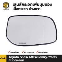 เลนส์กระจก เนื้อกระจก เพิ่มมุมมอง ข้างขวา สำหรับ Toyota Vios/Altis/Camry/Yaris ปี 2008 - 2013 โตโยต้า วีออส อัลติส แครมรี ยาริส