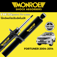 โช๊คอัพ MONROE OESpectrum สำหรับ Toyota Fortuner 2004-2014