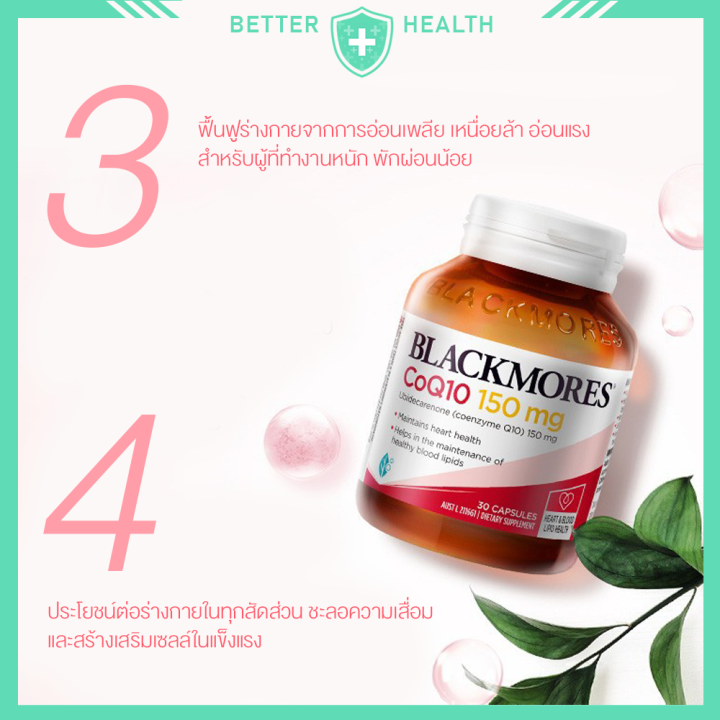 blackmores-โคคิวเท็น-150-mg-บรรจุ-30-เม็ด-บำรุงหัวใจ-หลอดเลือด