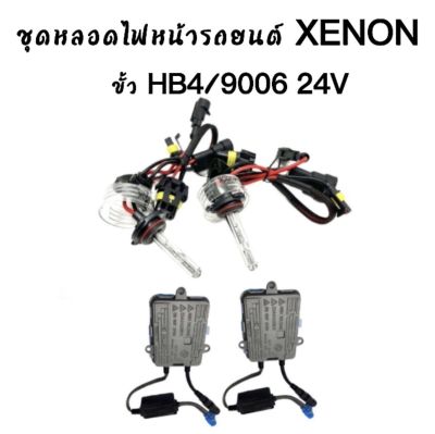 AUTO STYLE ชุดหลอดไฟ XENON HID 55W หลอดไฟ+บัลลาสต์ เป็นชุด 1คู่ ขั้วHB4/9006  24V มีค่าสี  3K  43K  5K 6K 8K 10K 12K  พร้อมจัดส่งในไทย