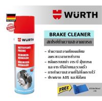 Wurth Brake Cleaner 500 ml สเปรย์ทำความสะอาดเบรค ฉีดทำความสะอาด เขม่าเบรค ฝุ่นเบรค คราบน้ำมัน คราบจาระบี และคราบสกปรก