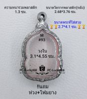 M#93 ตลับพระ/กรอบพระสเตนเลสลายไทย เหรียญเข้ารูป เช่น ลพ.เปิ่นรุ่นอะเมซิ่ง ขนาดภายใน 3.1*4.55 ซม.สงสัยทักแชทได้ค่ะ **ขนาดที่ใส่สวย2.7*4.1ซม**