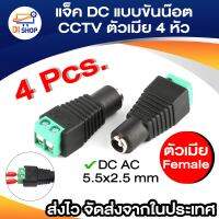 แจ็ค แบบขันน๊อต cctv ตัวเมีย Jack DC AC 5.5*2.5 mm Male(4หัว)