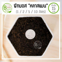 พีสมอส ยี่ห้อ คลาสแมน (Peat moss)1, 2, 5, 10 ลิตร เหมาะใช้เป็นส่วนผสมวัสดุปลูกต้นกระบองเพชร แคคตัส ต้นไม้ต่างๆ ใช้เพาะเมล็ด