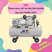 JET ปั๊มลมสายพาน JET รุ่น FALCON-21100M 2สูบ 2แรง 100ลิตร 220V.