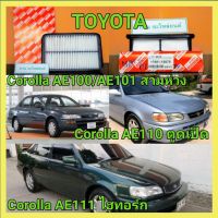 ไส้กรองอากาศ(กรองอากาศ) โตโยต้า TOYOTA Toyota Corolla AE100-AE101สามห่วง, Corolla AE110ตูดเป็ด, Corolla AE111ไฮทอร์ก เครื่อง 1.6 ทุกรุ่น by HI-BRIDคุณภาพมาตรฐานงานแท้