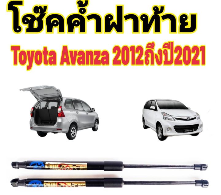 โช๊คฝาท้ายtoyota-avanza-ปี2012-2021ติดตั้งตรงรุ่น-ใส่แทนของเดิมได้-ไม่ต้องดัดแปลง-ราคาต่อ-1-คู่-สินค้ามีรับประกัน-1-ปี-สินค้ามีปัญหาทักมาที่ร้านได้เลย