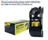 ปั๊มลมเท้าเหยียบท่อคู่แรงดันสูงGIANT KINGKONG รุ่นJ44B-01