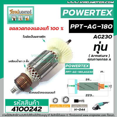 ทุ่นหินเจียร POWERTEX รุ่น PPT-AG-180 , PPT-AG-230  * ทุ่นแบบเต็มแรง ทนทาน ทองแดงแท้ 100%  *#4100242