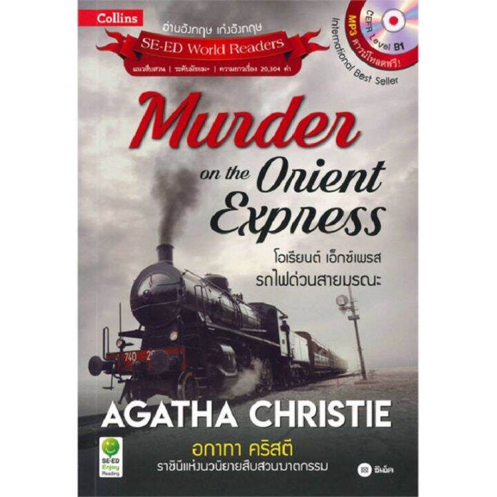 B2S หนังสือ Murder On The Orient Express โอเรียนต์ เอ็กซ์เพรส รถไฟด่วน ...