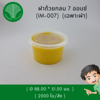 ฝาไมโครเวฟกลม 7 ออนซ์ Onlinegreenpacks [2,000ชุด]