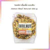 วอลนัท เต็มเม็ด แบบดิบ สำหรับบเกอรี่ Walnut (Raw/ Natural) 250 g.  จำนวน 1 ถุง bakery เบเกอรี่ ทางเลือกเพื่อสุขภาพ