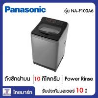 PANASONIC เครื่องซักผ้า ฝาบน 10 กิโลกรัม Panasonic NA-F100A6  | ไทยมาร์ท THAIMART