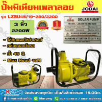 JODAI เครื่องยนต์ชนปั๊ม DC 2200W 3นิ้ว รุ่น LZSU45/19-280/2200 น้ำ 45Q ใช้กับแผงโซล่าเซลล์ กล่องคอนโทรล รับประกันคุณภาพ