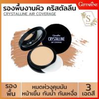 รองพื้นเนื้อครีมรูปแบบตลับ คริสตัลลีน แอร์ คัฟเวอร์เรจ ฟาวน์เดชั่น SPF50 PA+++ ตลับเดียวหน้าเป๊ะทั้งวัน ผิวชุ่มชื่น เปล่งปลั่ง