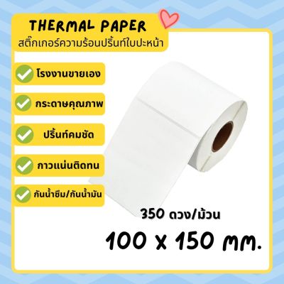 กระดาษความร้อน สติ๊กเกอร์ความร้อน 100*150 ลาเบล ใบปะหน้าพัสดุ บาร์โค้ด Label ไม่ใช้หมึก กระดาษปริ้นบาร์โค้ด Thermal