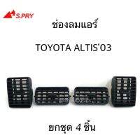 S.PRY ช่องปรับแอร์ ช่องลมแอร์ ALTIS 03 LIMO ยกชุด (1 คันรถ) สีดำ รหัส.R053BK OEM