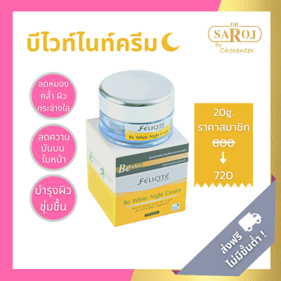 chocenter : ดร.สาโรช เฟลิซิเต้ บี ไวท์ ไนท์ ครีม (Felicite Be White Night Cream)