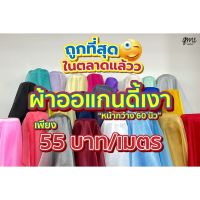 LDW-6เสื้อผู้หญิงแฟชั่น เสื้อผู้หญิงน่ารัก ผ้าออแกนดี้ [รุ่นเงา]  ผ้าOrgndyเงา  ผ้าไหมออแกนดี้  ผ้าตัดชุด  ผ้าประดับตกแต่ง ผ้าเมตร ผ้าหลา เสื้อผู้หญิงสวยๆ เสื้อผู้หญิงเท่ๆ