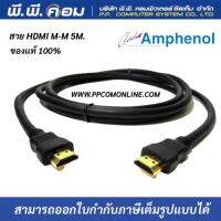 สายHDMI M-M 5 M. V2.0 ; AMPHENOL / APH-HDMI2V-05MM