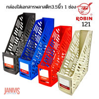 ROBIN กล่องใส่เอกสาร 1 ช่อง 3.5 นิ้ว NO.121 ถอดเลื่อนช่องกั้นได้ทั้งด้านหน้า-หลัง