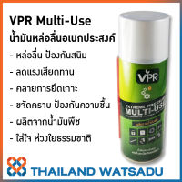 VPR Multi-Use น้ำมันอเนกประสงค์ หล่อลื่น ป้องกันสนิม ขจัดคราบสกปรก