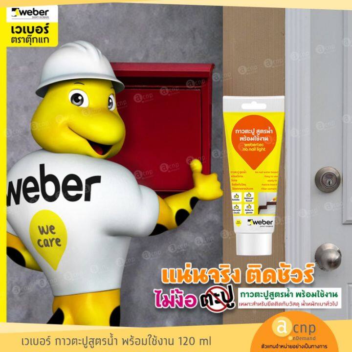 ราคาถูกที่สุด-ลดราคา30-weber-กาวตะปู-กาวอเนกประสงค์-สำหรับงานทั่วไปแทนการตอกตะปู-webertec-no-nail-light-ด่วน-ไม่ลองถือว่าพลาดมาก