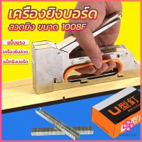 Missyou เครื่องยิงบอร์ด เครื่องยิงลวด เครื่องยิงแม็ก 1008F ใช้กับลวดยิงบอร์ด Staplers