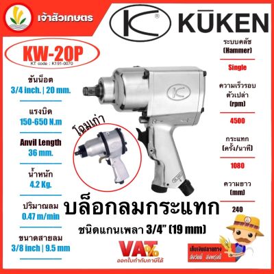 KUKEN บล็อกลม 3/4 นิ้ว รุ่นงานหนัก (คูเคน) รุ่น KW-20P แกนเพลา 3/4 นิ้ว 19mm. ปืนลม บล็อกลมกระแทก บล็อกลมงานหนัก