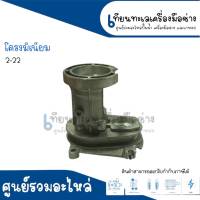 โครง - เสื้ออลูมิเนียม สว่านโรตารี่ BOSCH GBH 2-22RE สินค้าสามารถออกใบกำกับภาษีได้