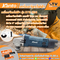 Kanto เครื่องเจียรไฟฟ้า 4 กำลัง 570 วัตต์ ฟิลคอยล์ทองแดงแท้ 100% รุ่น KTB-954 คุณภาพสูง ของแท้ รับประกันคุณภาพ จัดส่งฟรี มีบริการเก็บเงินปลายทาง