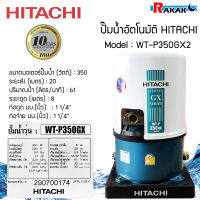 ปั๊มน้ำฮิตาชิ ปั้มน้ำอัตโนมัติ HITACHI WTP350GX ขนาด 350 วัตต์ (ถังกลม) มีบริการเก็บเงินปลายทาง **