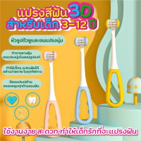 แปรงสีฟัน 3D สำหรับเด็ก