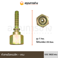 หัวสายไฮดรอลิค GSC0622 ตรง