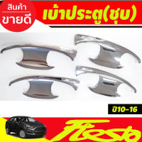 เบ้ารองมือเปิดประตู ชุปโครเมี่ยม 4ประตู 5ประตู ฟอร์ด เฟียสต้า FORD FIESTA 2010 2011 2012 2013 2014 2015 2016 (RI)