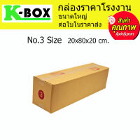 กล่องไปรษณีย์ กล่องพัสดุ น้ำตาลฝาชนสำหรับบรรจุภัณฑ์ไซส์ 3 20x80x20cm.