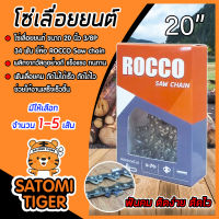 โซ่เลื่อยยนต์ ROCCO ขนาด 20 นิ้ว 3/8P 34T Saw chain โซ่เลื่อย โซ่ตัดไม้ ฟันคม แข็งแรง ตัดไม้ได้เร็ว งานเสร็จไว มีให้เลือก แพ็ค 1-5 กล่อง