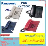 Panasonic TS500 เครื่องโทรศัพท์kx-ts500 โทรศัพท์สายเดียว โทรศัพท์บ้าน ออฟฟิศ สำนักงาน