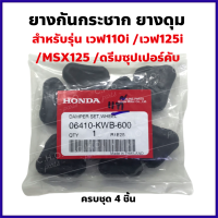 ยางดุม ยางกันกระชาก แท้ศูนย์ รุ่นHONDA Wave110i/Wave125i/MSX125/ดรีมซุปเปอร์คับ