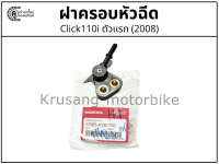 ฝาครอบหัวฉีด Click110i ตัวเเรก (ปี 2008)