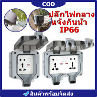 ร้านค้าจัดส่งไว IP66 ปลั๊กไฟ ปลั๊กไฟกันน้ํา ปลั๊กพ่วงกันน้ำ 6รู/5รู 13A เหมาะสำหรับสภาพแวดล้อมที่ชื้นเช่นกลางแจ้งและห้องน้ำ กันฝน กันฝน