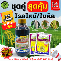 ? ชุดสุดคุ้ม วาลิดามัยซิน+ซิมฟาร์เน็ต70 ขนาด 1ลิตร+100กรัมx2ซอง ป้องกันและกำจัดโรคพืช โรคไหม้ ใบติด