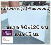 แผ่นพลาสวู้ด Plastwood วัสดุทดแทนไม้ แผ่นพีวีซีโฟม ความหนา 15 มม ขนาด 40×120 ซม