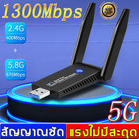 [2022 ใหม่ล่าสุด2.4GHz-5.8GHz usb ] OEM ตัวรับสัญญาณ WiFi 5G 1300Mbp（USBตัวรับสัญญาณไวไฟ รับไวไฟ แบบมีเสาอากาศ USB ตัวรับ WIFI เสาไวไฟความเร็วสูง ตัวรับไวไฟ แดปเตอร์ไร้สาย เสาคู่รับสัญญาณ wifipc อุปกรณ์เชื่อมต่อสัญญาณ รับสัญญาณไวไฟ）