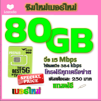 ✅ซิมโปรเน็ตAIS 90GB 80GB 50GB +พร้อมโทรฟรีทุกคเรือข่าย ครั้งละ 15 นาที ไม่จำกัดจำนวนครั้ง✅ซิมใหม่✅