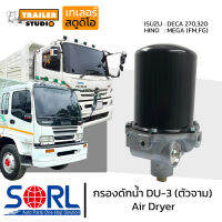 กรองดักน้ำ DU-3 SORL ตัวจาม มีตัวตัดลมในตัว AIR DRYER อะไหล่ทดแทน ใช้กับISUZU DECA270,320 HINO MEGA กรองดักความชื้น รถบรรทุก รถสิบล้อ แอร์ดรายเออร์ อิซูสุ