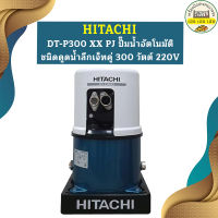 HITACHI DT-P300 XX PJ ปั๊มน้ำอัตโนมัติ ชนิดดูดน้ำลึกเจ็ทคู่ 300 วัตต์ 220V.| รับประกันมอเตอร์ 10 ปี /300